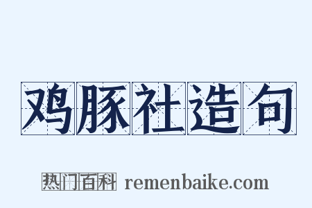 鸡豚社造句是什么意思的图片